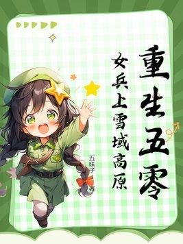 女兵王重生的有哪些