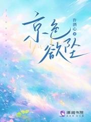 京色欲坠 笔趣阁