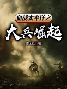 血战太平洋第八集