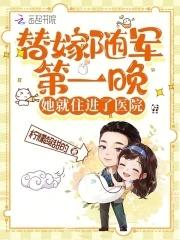 替嫁随军第一晚她就住进了医院格格党