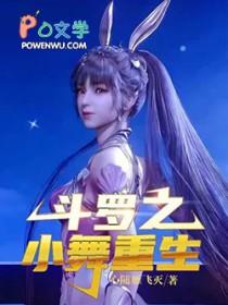 斗罗之小舞重生接爱修罗传承