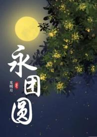 永团圆类似的