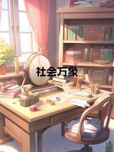 社会万象人生百态