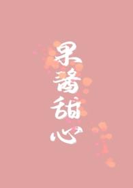 果酱甜心(NPH) 风榭