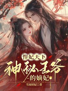 悍妃天下神秘王爷的嫡宠妃