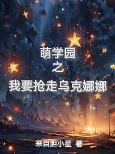 萌学园乌克娜娜回来