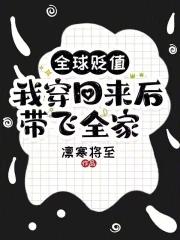我穿回来后带飞全家! 临音