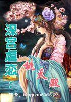 深宫虐文