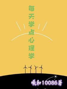 每天学点心理学陈疏