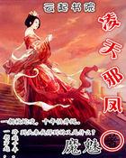 凌风天尊主角全文免费阅读