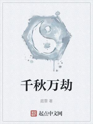 千秋万()