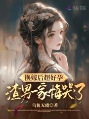 换亲后嫁给了海归