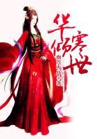 凤倾华七王爷名字