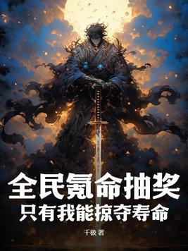 全民氪金捧我c位出道 作者谢一二三
