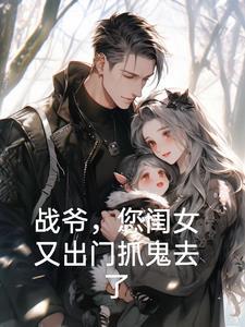 您闺女又出门抓鬼去了