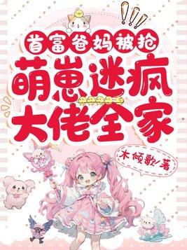 书名 首富家的家养萌崽奶里奶气