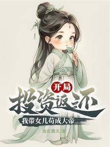 带着女儿去修仙txt精校