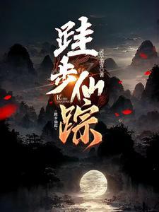 步仙阶免费阅读