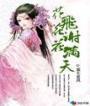 花飞花谢花满天月幽兰死了公主无辜