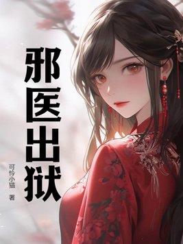 邪医出狱阅读