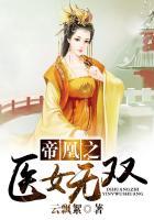 帝凰之神医弃妃免费全文阅读无弹窗