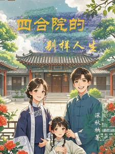 四合院别样人生大结局