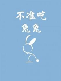不能吃兔兔的图片大全