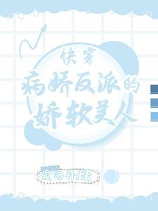 快穿偏执反派极致宠免费阅读