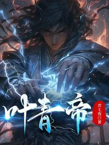 叶青帝百度百科