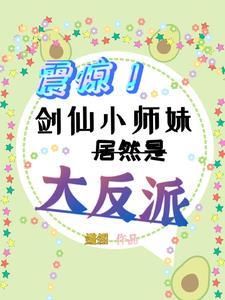 剑仙小师弟就是