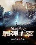 镇魂街之最强主宰Tj了吗