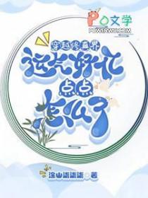 穿越修真界运气好亿点点怎么了剧透