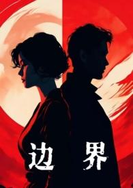 边界 书