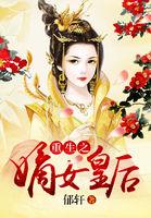 重生之嫡女皇后白起名
