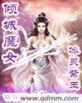 倾城魔妃逆天
