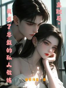 在他怀里撒娇沐茶茶第69章