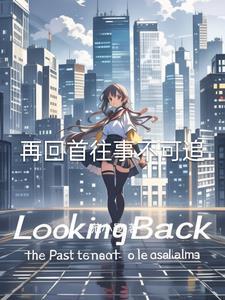 往事再无回首