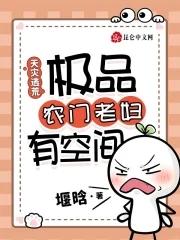 极品农门老妇有空间(堰晗)全文