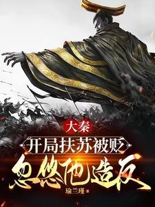 大秦开局我是扶苏