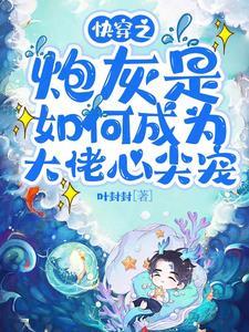 快穿之宠文大佬对我一见钟情