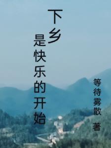 下乡时间一般多久