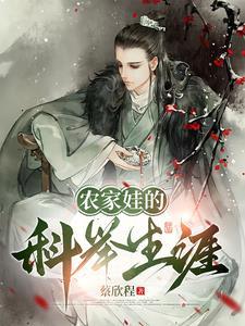 农家么儿科举