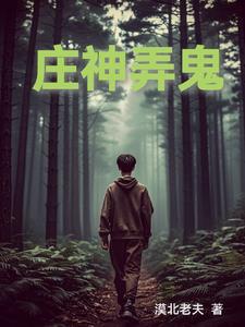 庄神寻求买断