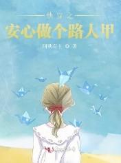 快穿之安心做个路人甲全文