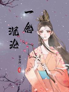 一念沉沦堕欲乡笔趣阁最新章节更新