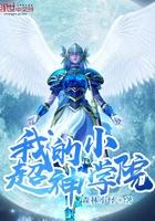 超神学院之我有