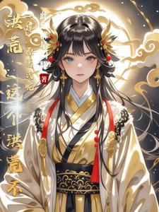 全洪荒都是我黑粉晋江