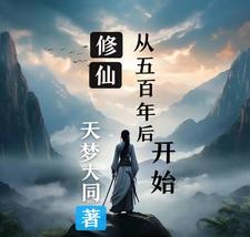 修仙五百年后父子相认后续