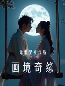画境第一集完整版