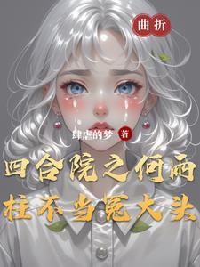 何雨柱的穿越生活免费阅读